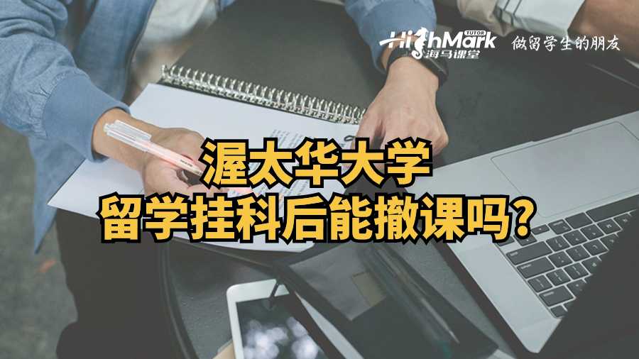 渥太華大學(xué)留學(xué)掛科后能撤課嗎?