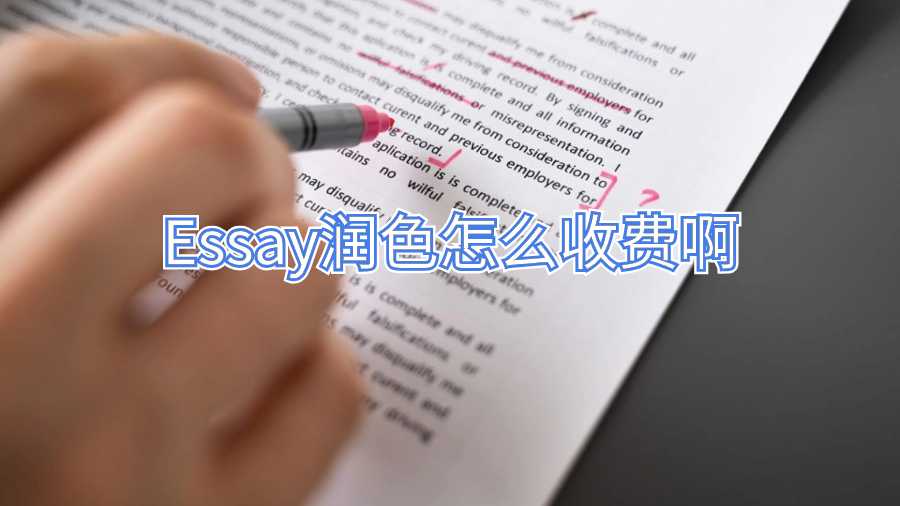 Essay潤(rùn)色怎么收費(fèi)啊