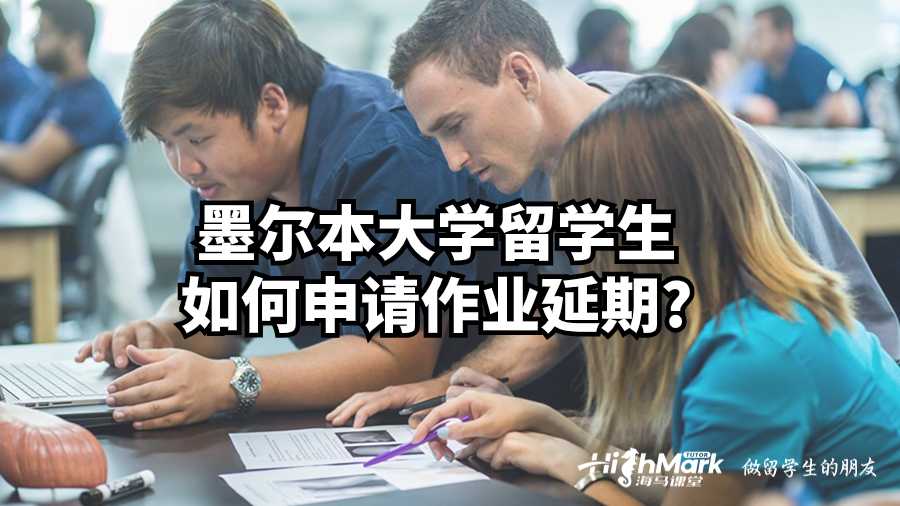 墨爾本大學(xué)留學(xué)生如何申請(qǐng)作業(yè)延期?