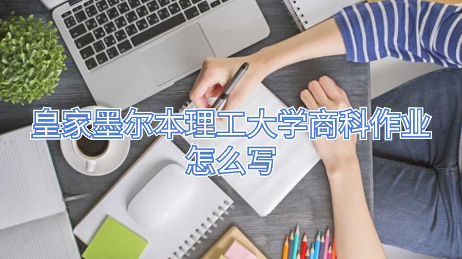 皇家墨爾本理工大學商科作業(yè)怎么寫
