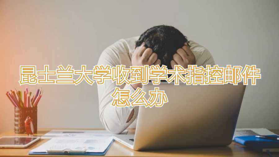 昆士蘭大學(xué)收到學(xué)術(shù)指控郵件怎么辦