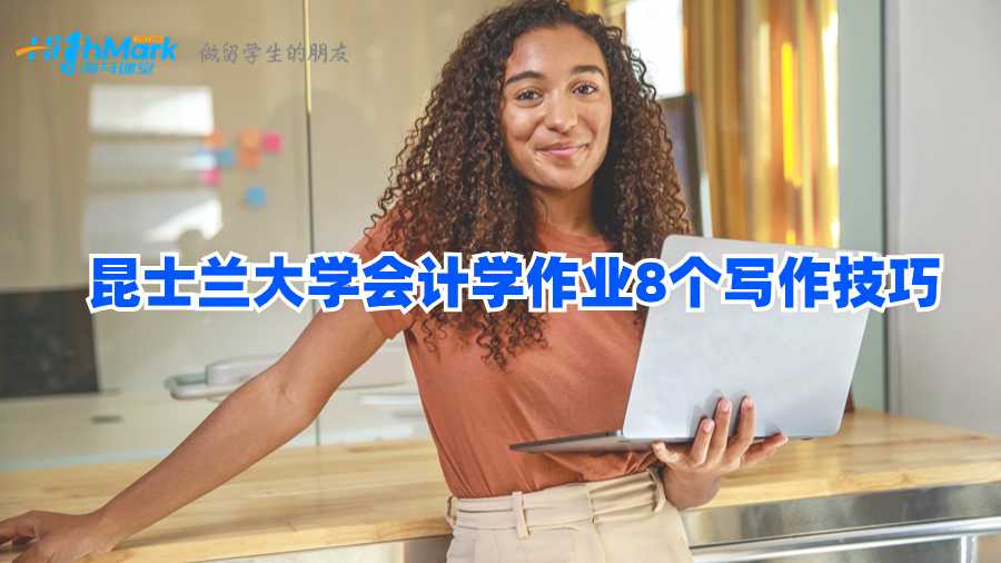 昆士蘭大學(xué)會計學(xué)作業(yè)8個寫作技巧