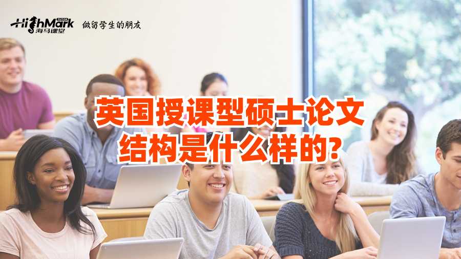 英國(guó)授課型碩士論文結(jié)構(gòu)是什么樣的?