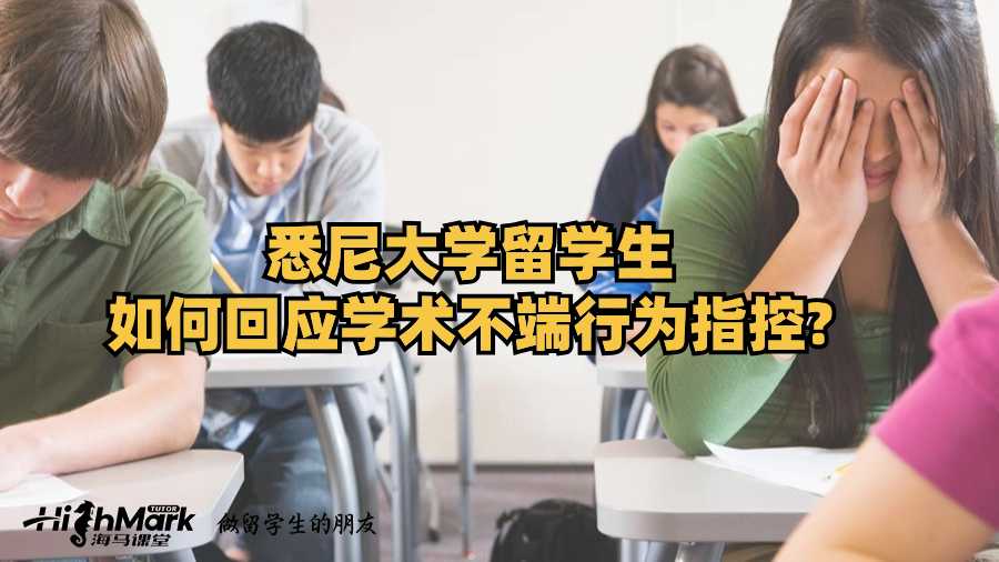 悉尼大學(xué)留學(xué)生如何回應(yīng)學(xué)術(shù)不端行為指控?