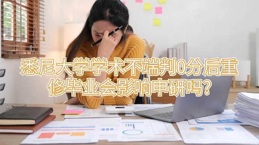 悉尼大學學術(shù)不端判0分后重修畢業(yè)會影響申研嗎?