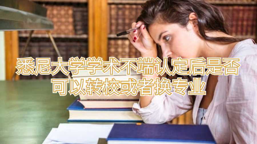悉尼大學學術不端認定后是否可以轉?；蛘邠Q專業(yè)