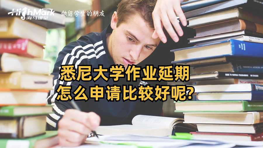 悉尼大學作業(yè)延期怎么申請比較好呢?