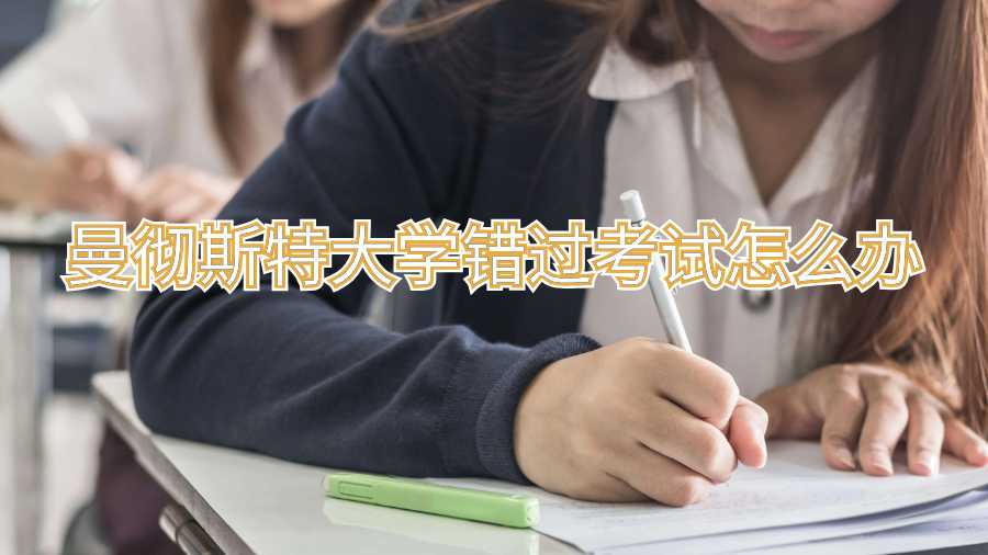 曼徹斯特大學錯過考試怎么辦