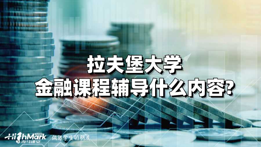 拉夫堡大學(xué)金融課程輔導(dǎo)什么內(nèi)容?