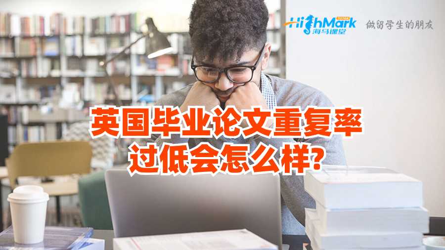 英國畢業(yè)論文重復(fù)率過低會怎么樣?