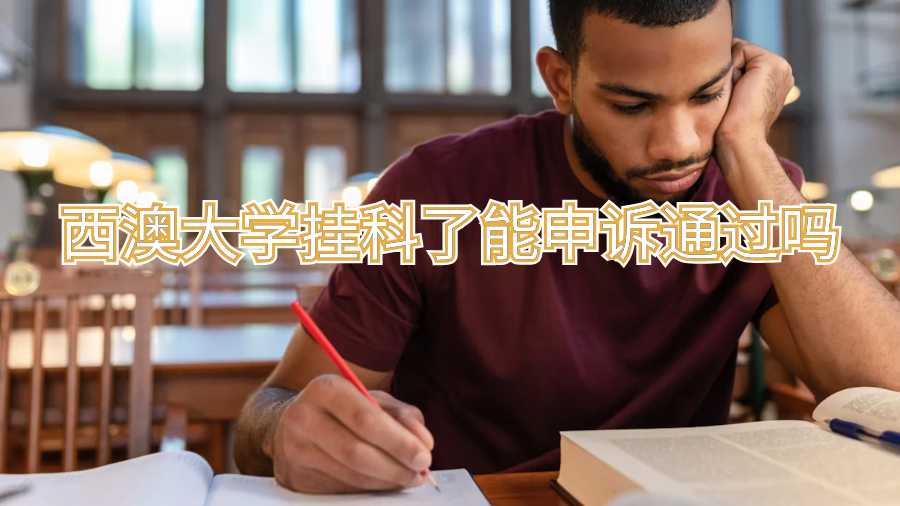 西澳大學(xué)掛科了能申訴通過嗎