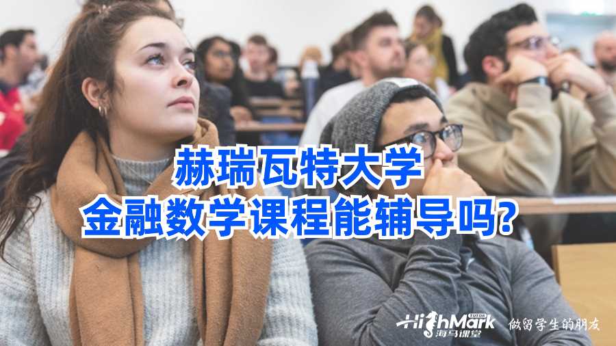 赫瑞瓦特大學(xué)金融數(shù)學(xué)課程能輔導(dǎo)嗎?