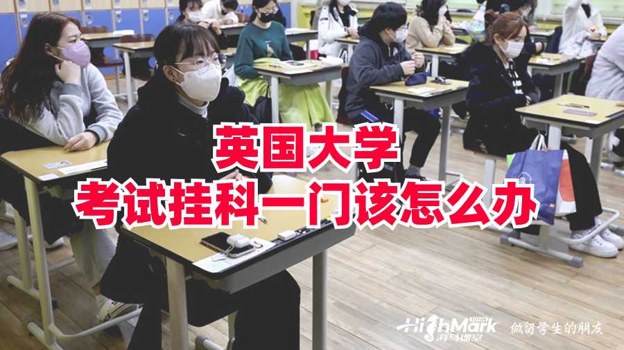 英國大學(xué)考試掛科一門該怎么辦?