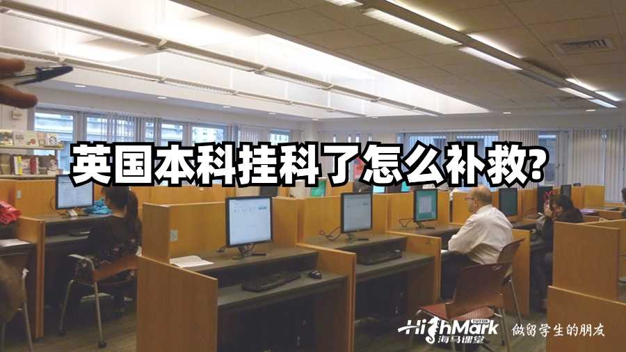 英國本科掛科了怎么補(bǔ)救?