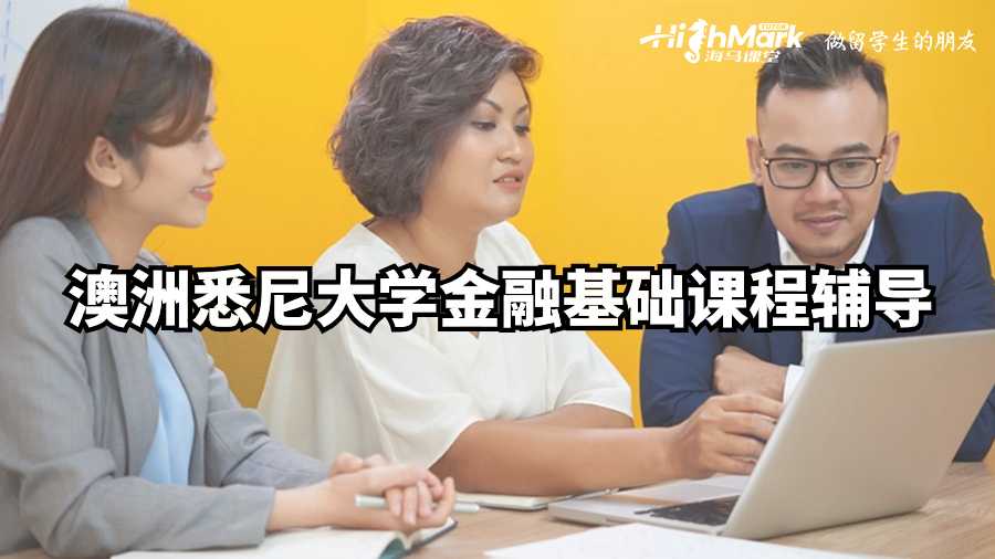 澳洲悉尼大學(xué)金融基礎(chǔ)課程輔導(dǎo)