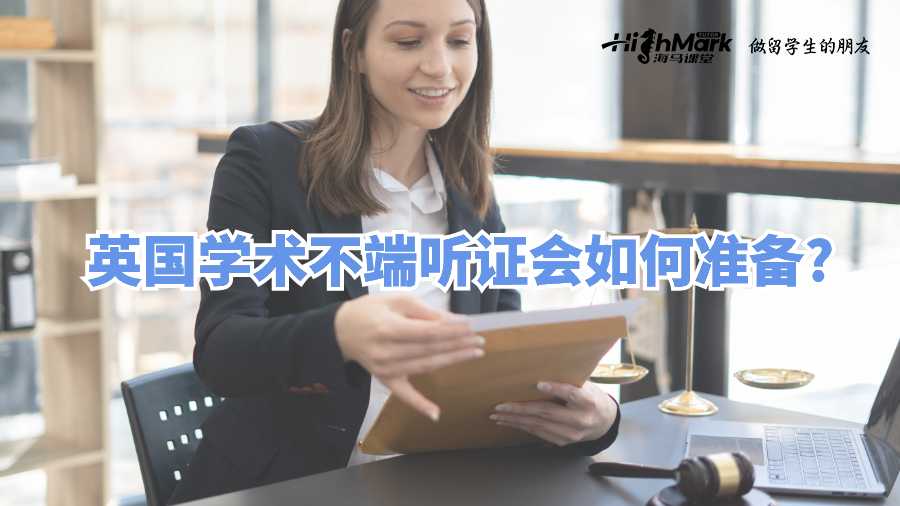 英國學(xué)術(shù)不端聽證會如何準(zhǔn)備?