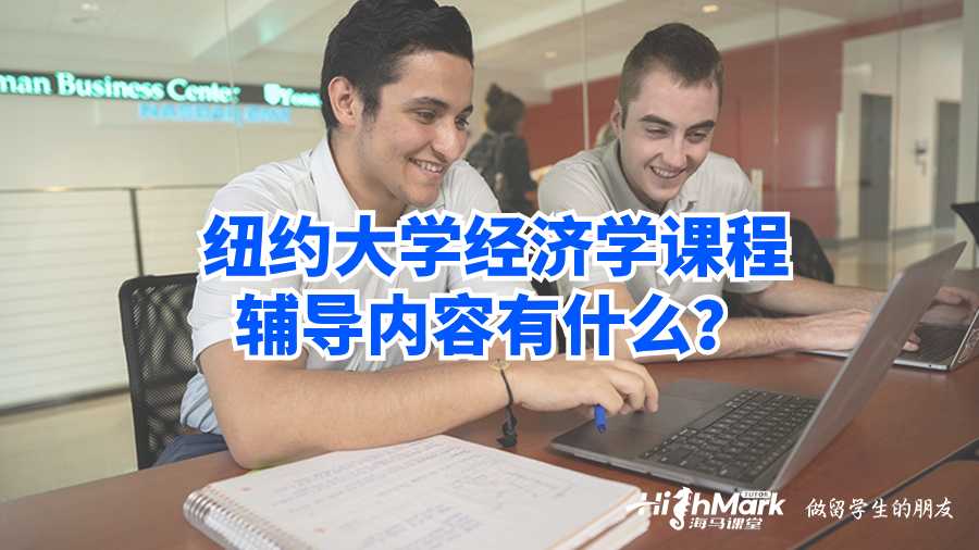 紐約大學(xué)經(jīng)濟(jì)學(xué)課程輔導(dǎo)內(nèi)容有什么?
