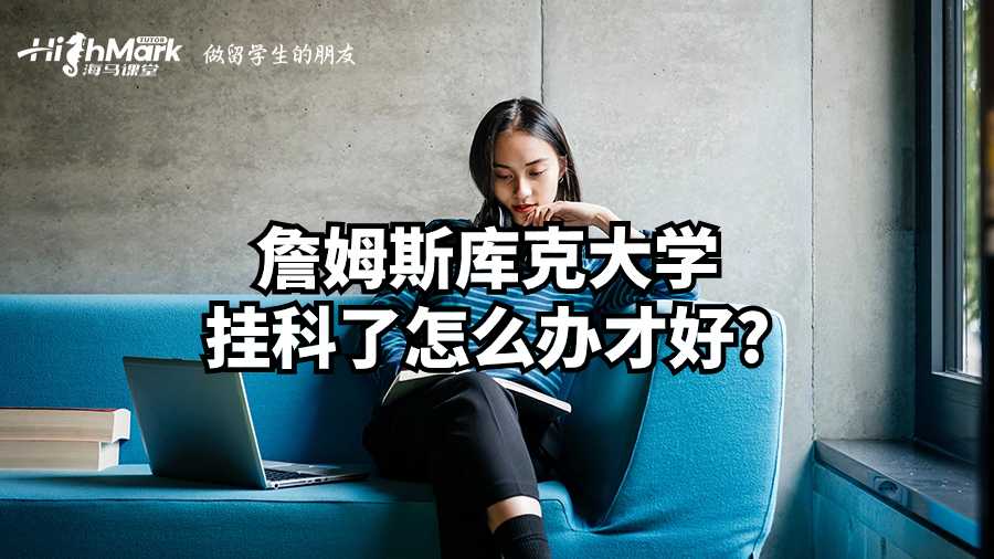 詹姆斯庫克大學掛科了怎么辦才好?