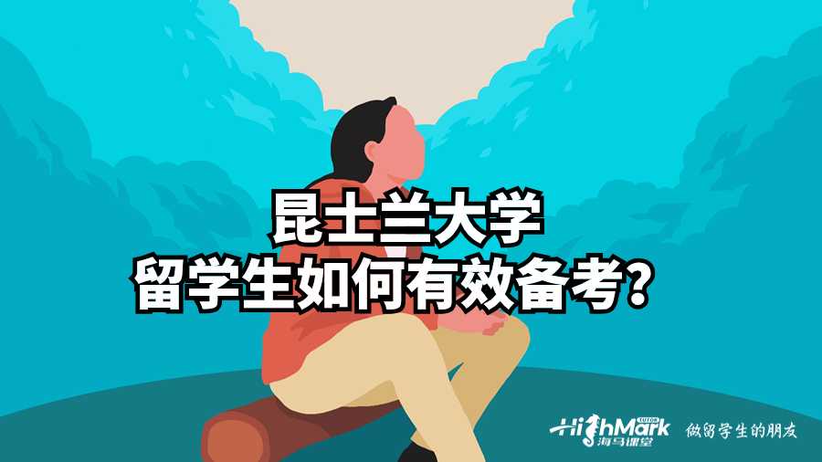 昆士蘭大學留學生如何有效備考?