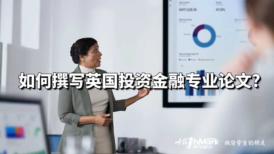如何撰寫(xiě)英國(guó)投資金融專(zhuān)業(yè)論文?