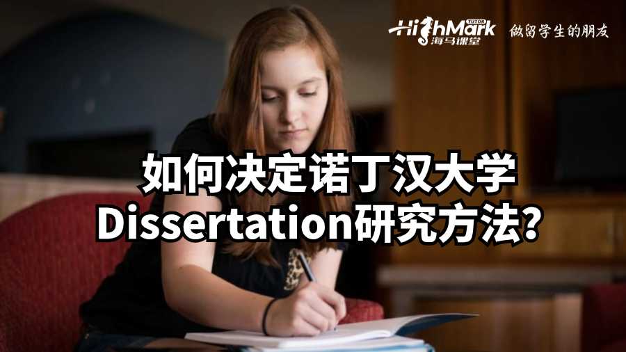 如何決定諾丁漢大學(xué)Dissertation研究方法?