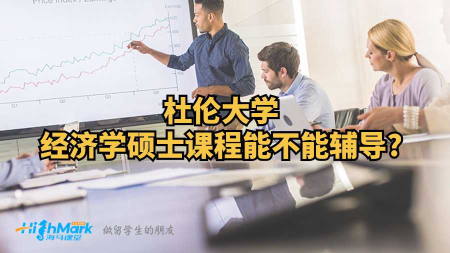 杜倫大學(xué)經(jīng)濟學(xué)碩士課程能不能輔導(dǎo)?