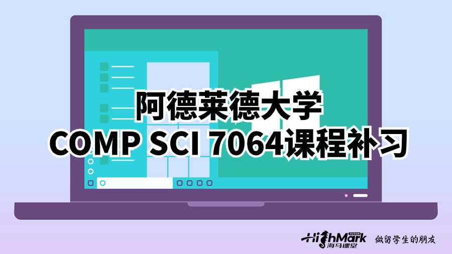 阿德萊德大學(xué)COMP SCI 7064課程補(bǔ)習(xí)