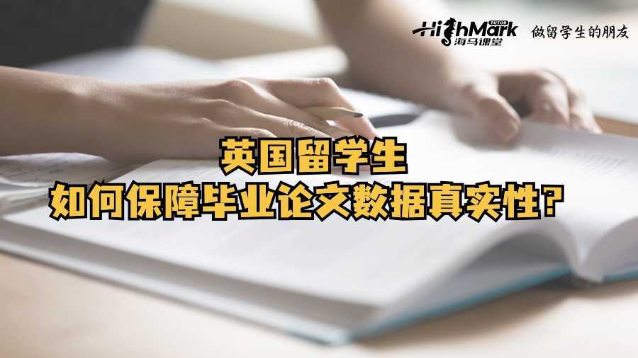 英國留學(xué)生如何保障畢業(yè)論文數(shù)據(jù)真實性?