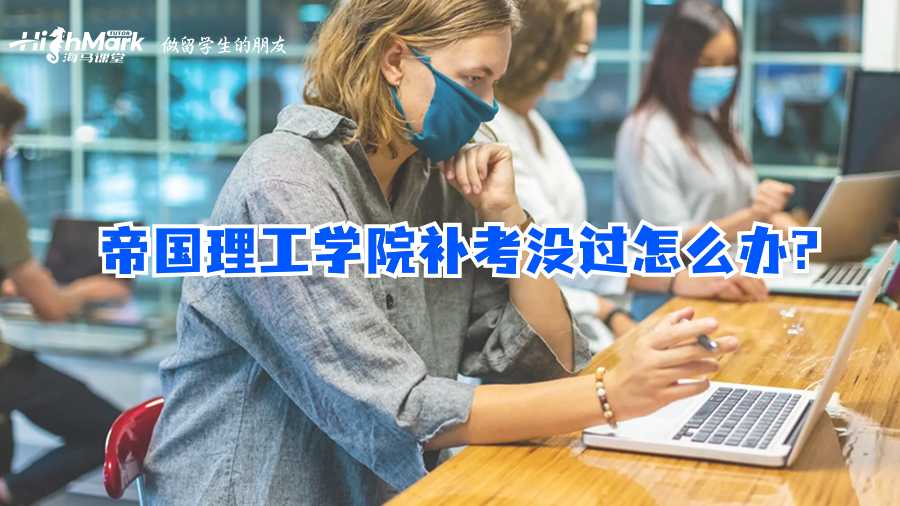 帝國理工學(xué)院補考沒過怎么辦?