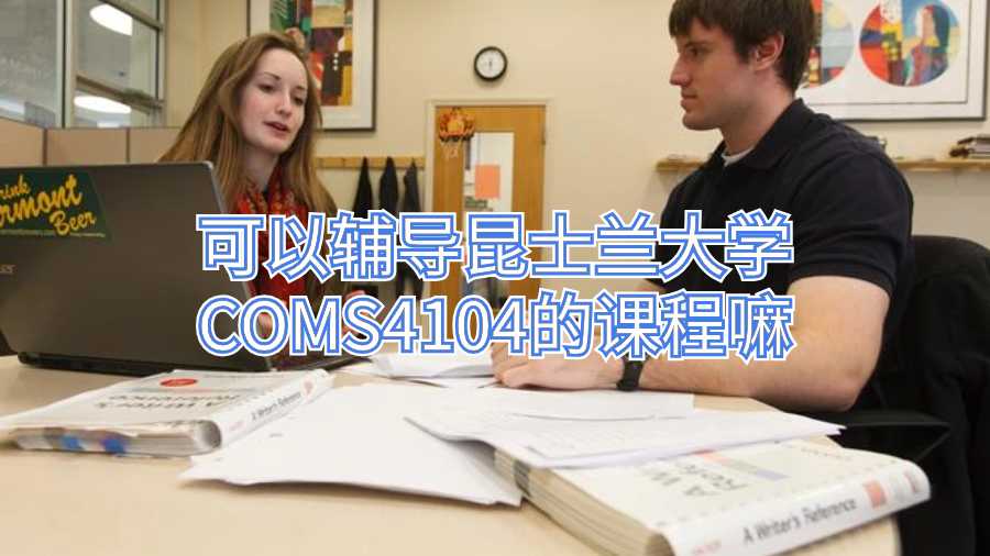 可以輔導(dǎo)昆士蘭大學(xué)COMS4104的課程嘛