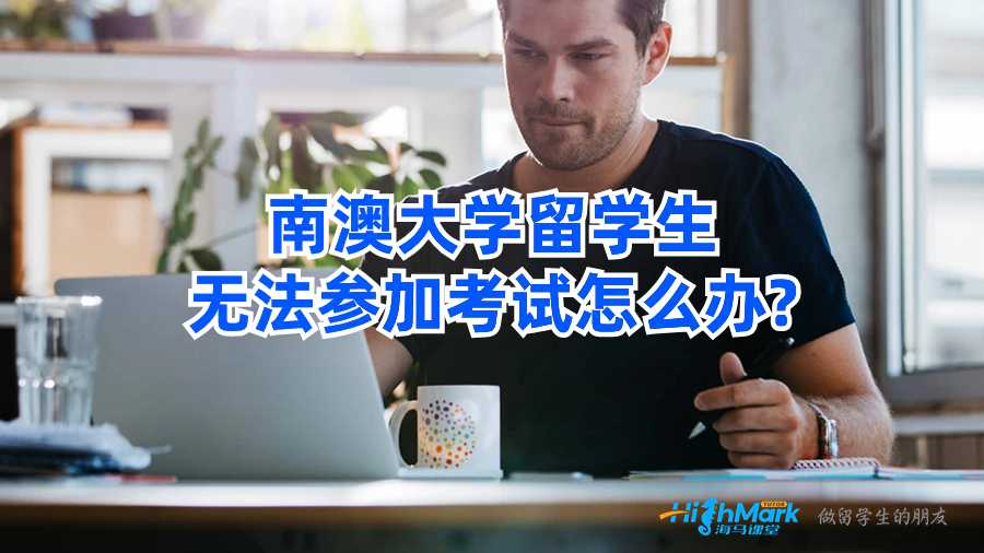 南澳大學(xué)留學(xué)生無(wú)法參加考試怎么辦?