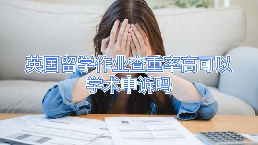 英國留學(xué)作業(yè)查重率高可以學(xué)術(shù)申訴嗎