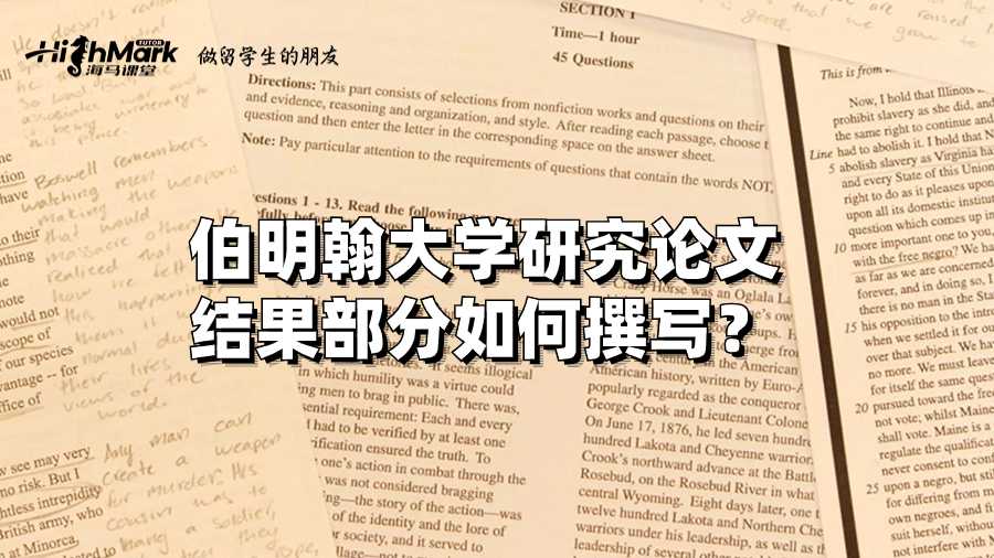 伯明翰大學研究論文結(jié)果部分如何撰寫？