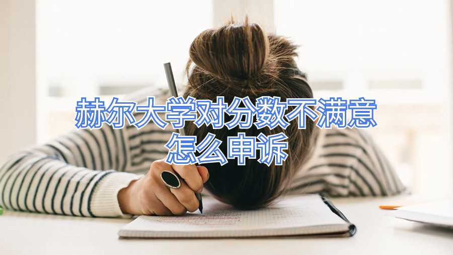 赫爾大學(xué)對分?jǐn)?shù)不滿意怎么申訴