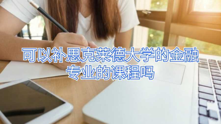 可以補(bǔ)思克萊德大學(xué)的金融專業(yè)的課程嗎
