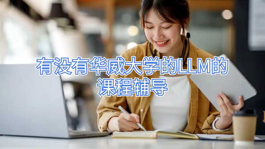 有沒有華威大學的LLM的課程輔導