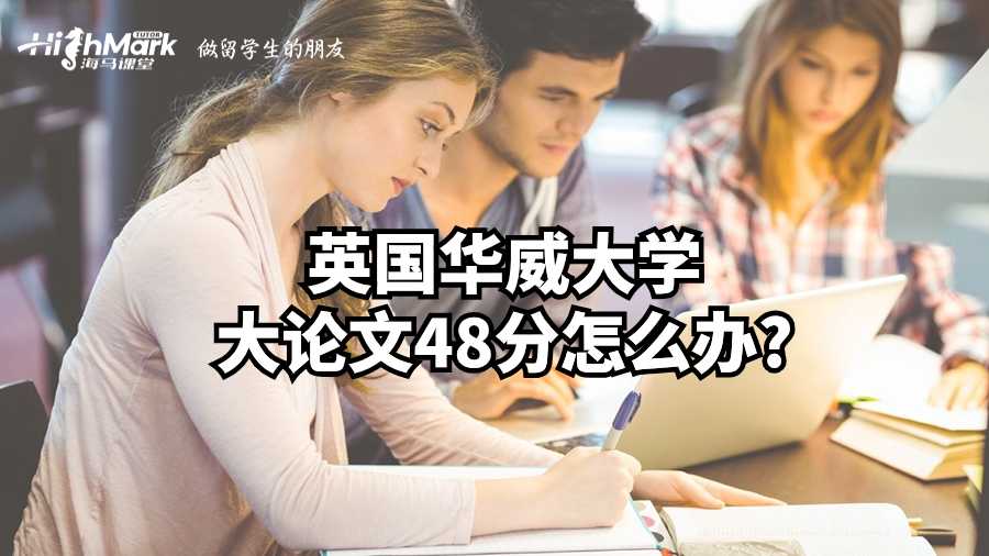 英國(guó)華威大學(xué)大論文48分怎么辦?