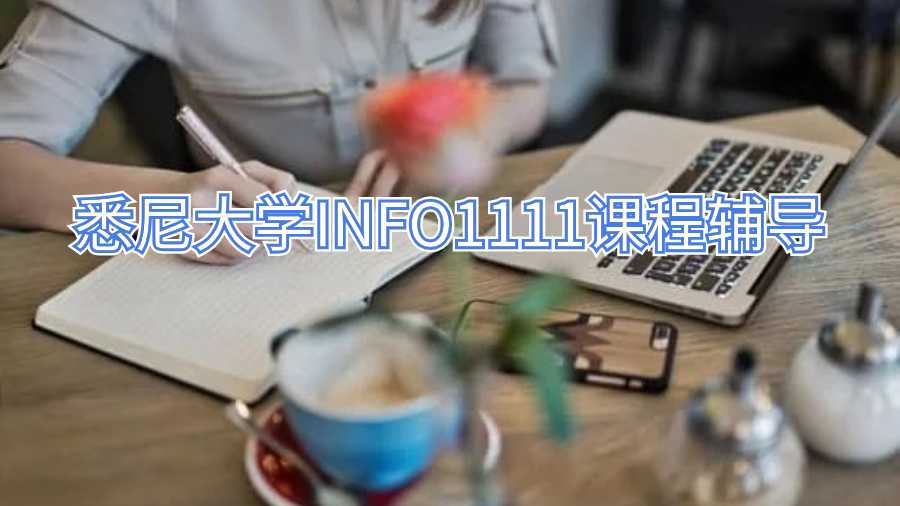 悉尼大學(xué)INFO1111課程輔導(dǎo)