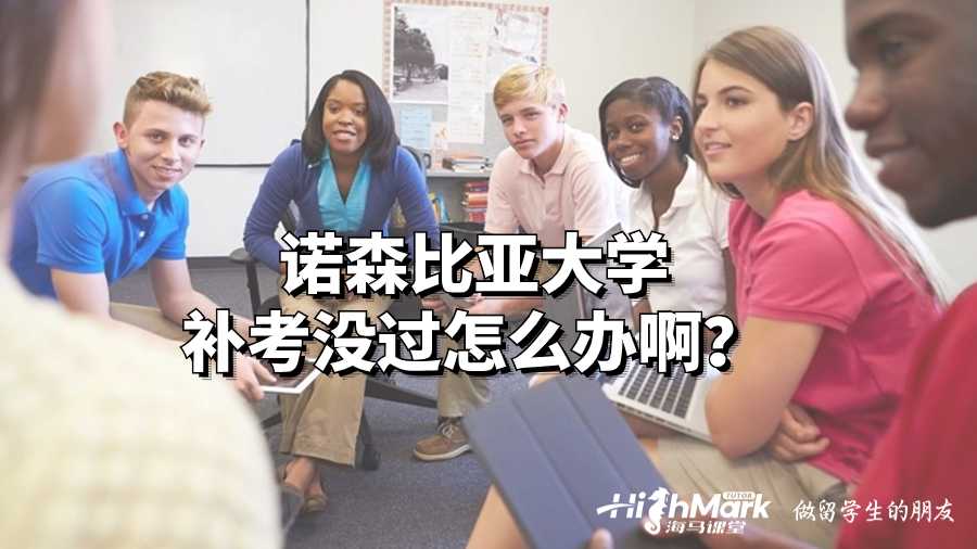 諾森比亞大學(xué)補(bǔ)考沒(méi)過(guò)怎么辦啊?