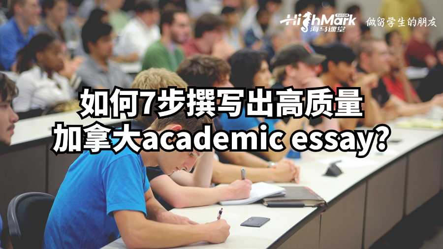 如何7步撰寫(xiě)出高質(zhì)量加拿大academic essay?
