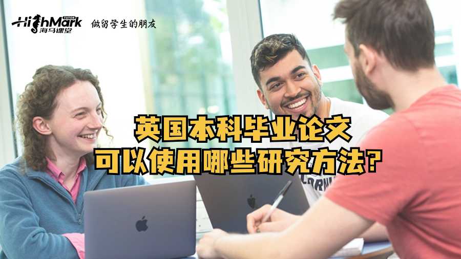 英國(guó)本科畢業(yè)論文可以使用哪些研究方法？