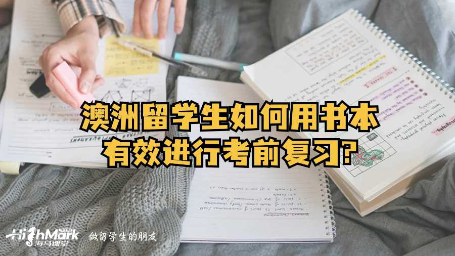 澳洲留學(xué)生如何用書本有效進(jìn)行考前復(fù)習(xí)?