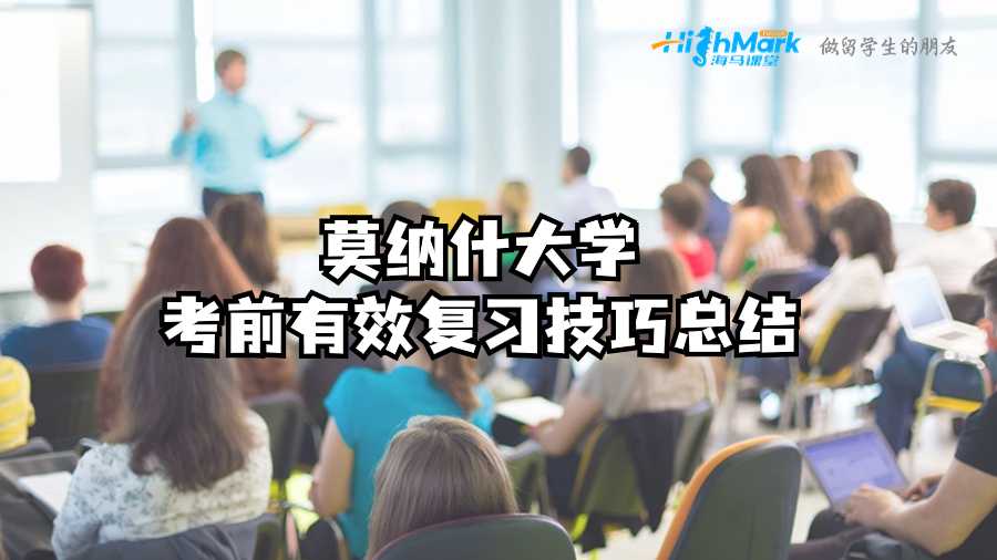 莫納什大學考前有效復習技巧總結