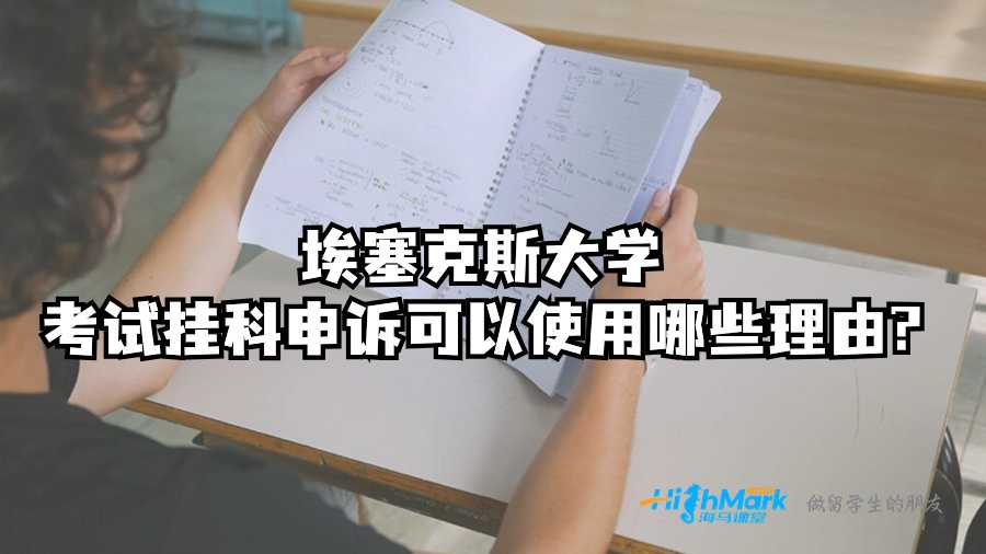 埃塞克斯大學(xué)考試掛科申訴可以使用哪些理由?