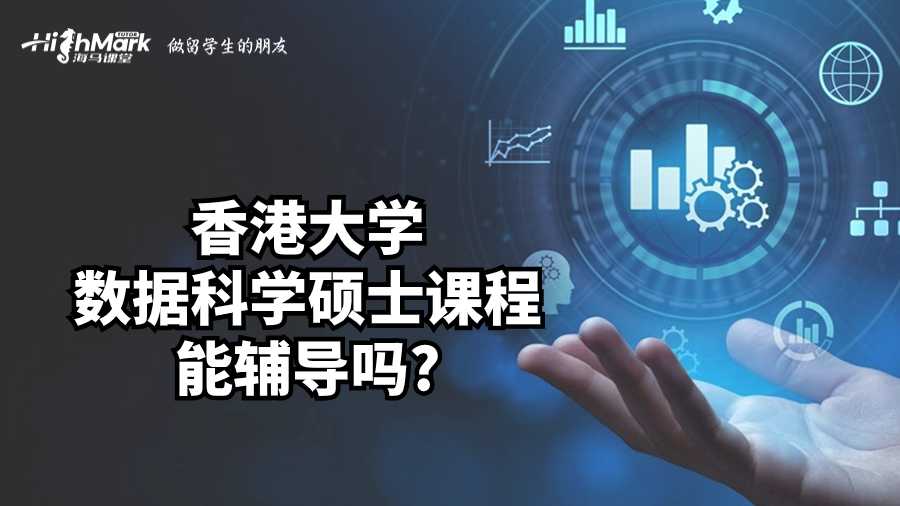 香港大學(xué)數(shù)據(jù)科學(xué)碩士課程能輔導(dǎo)嗎?