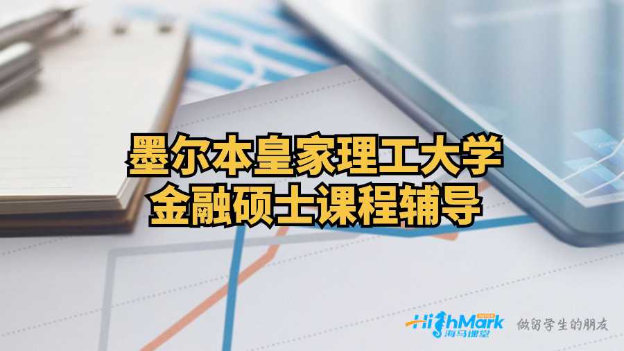 墨爾本皇家理工大學(xué)金融碩士課程輔導(dǎo)
