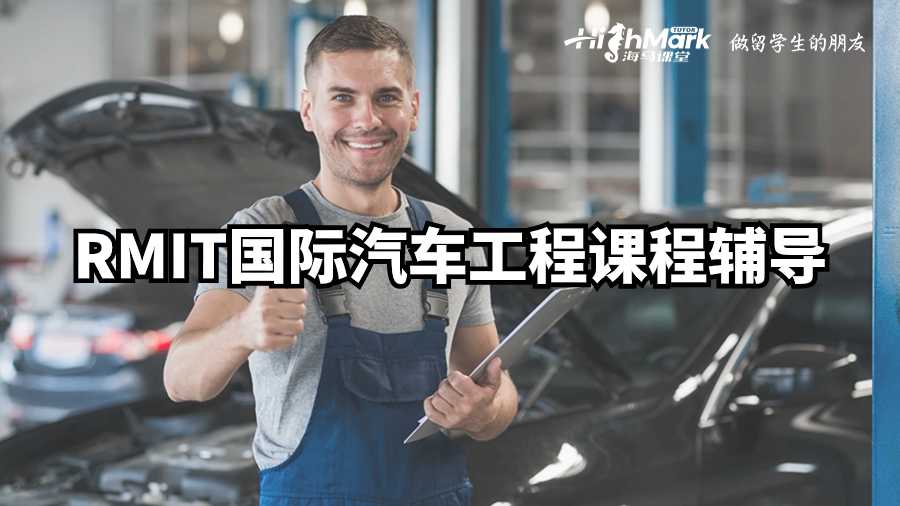 RMIT國際汽車工程課程輔導(dǎo)