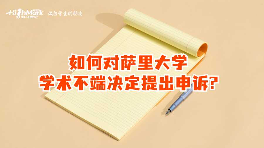 如何對薩里大學(xué)學(xué)術(shù)不端決定提出申訴?
