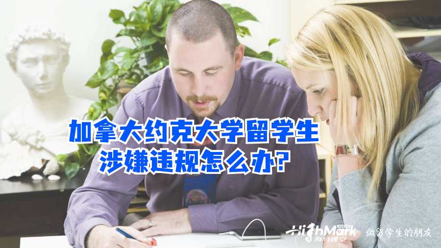 加拿大約克大學(xué)留學(xué)生涉嫌違規(guī)怎么辦?