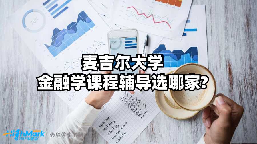 麥吉爾大學(xué)金融學(xué)課程輔導(dǎo)選哪家?